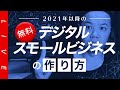 （特別無料公開）「2021年以降のデジタルスモールビジネスの作り方」。