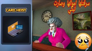 المدرسة الشريرة مرحلة اللابتوب سرقت اموال المدرسة |Scary Teacher 3D Card heist