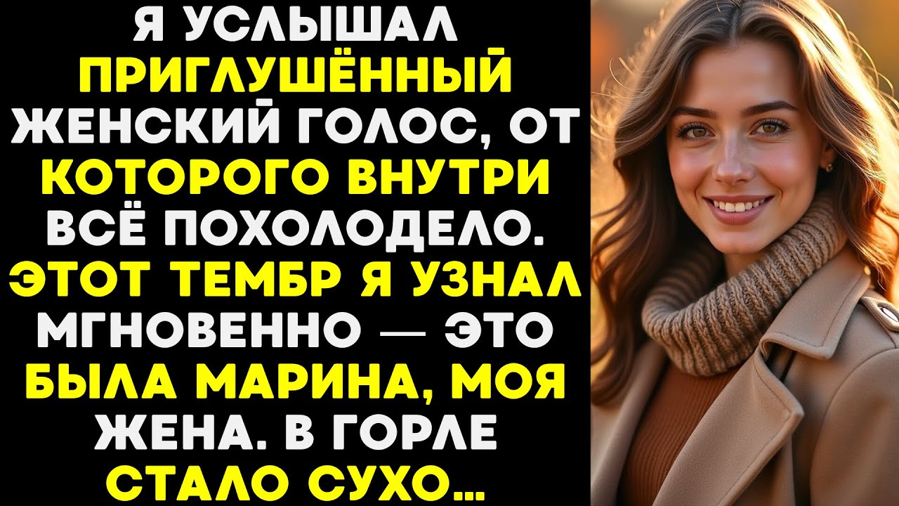 Приглушённый женский голос обжёг холодом. Я сразу узнал его — это была Марина. Дыхание перехватило.