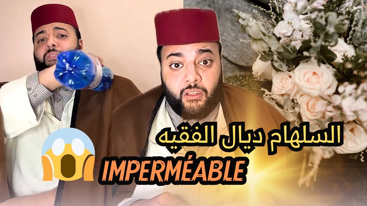 برنامج الزواج مع الفقيه وشنو لي خلاه يتزوج من بعد الطلاق ديالو