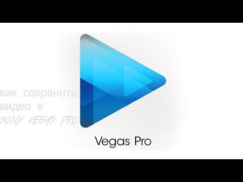 Видео: Как сохранить видео в sony vegas pro 12