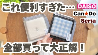【100均】ダイソー・セリア・キャンドゥ｜探し回ってやっと買えた大バズりグッズ＆大正解の10選！【DAISO,Seria,Can★Do】
