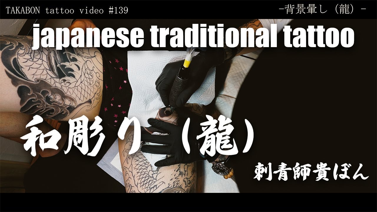 Tattoo 和彫り 刺青【彫師貴ぼん】龍の施術movie tattoo - YouTube