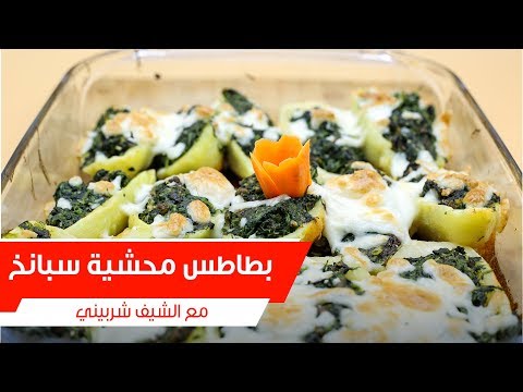 طريقة عمل بطاطس محشية سبانخ