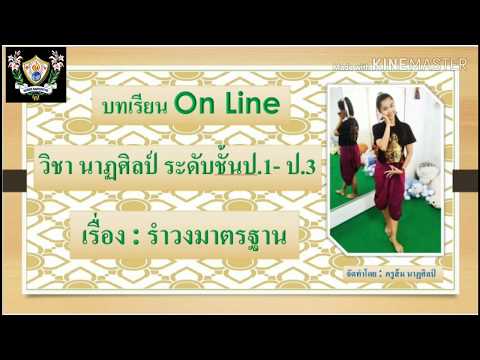 บทเรียนOnline วิชานาฏศิลป์ : ระดับชั้นป.1-ป.3 [Ep.4] เรื่อง :รำวงมาตรฐาน #ครูส้ม