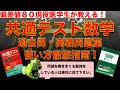 [偏差値８０現役医学生が教える！]共通テスト数学過去問・実戦問題集の使い方徹底講義！