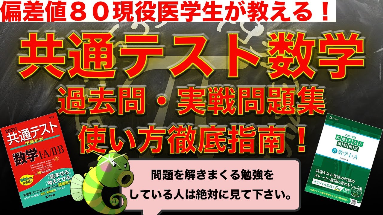 偏差値80現役医学生が教える！]共通テスト数学過去問・実戦問題集の