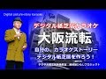 「大阪流転」 越前屋ひろし デジタル紙芝居カラオケ