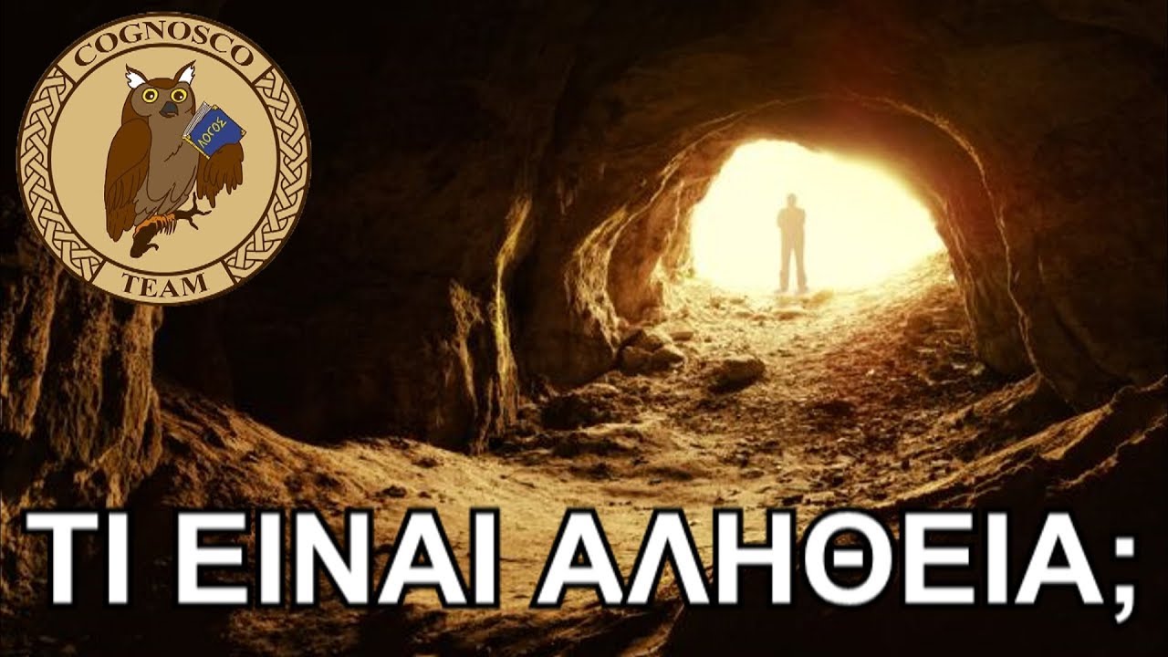 Από τον Πλάτωνα στο Matrix: Τι είναι αλήθεια; - Cognosco Radio