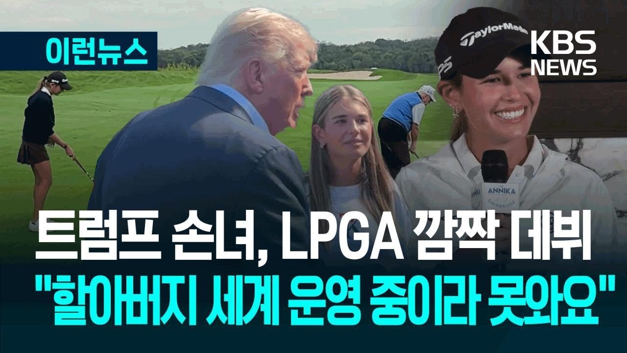 트럼프 ‘18세 손녀’ LPGA 출전…타이거 우즈도 조언했다 [이런뉴스] / KBS