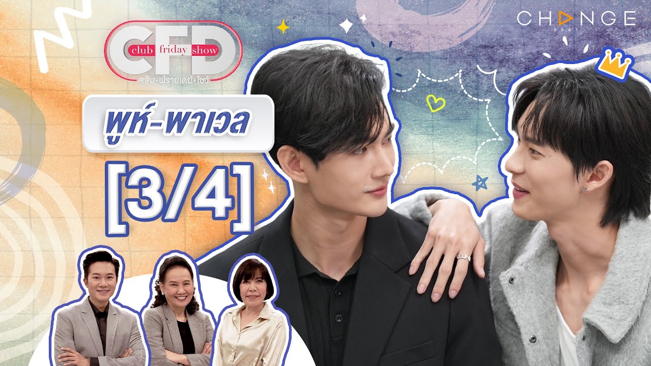 Club Friday Show พูห์ กฤติน & พาเวล นเรศ [3/4] - วันที่ 13 ก.ค. 2567 | CHANGE2561