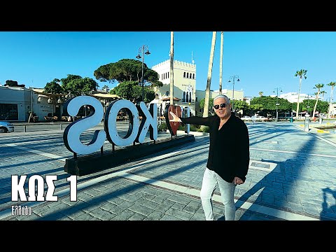 Oι ΕΙΚΟΝΕΣ με τον Τάσο Δούση ταξιδεύουν στην Κω - Μέρος 1ο