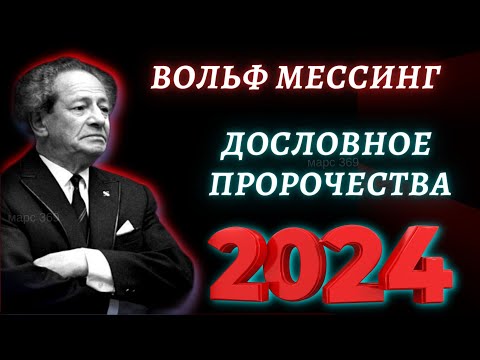 Видео: Wolf Messing: прогнози за Русия