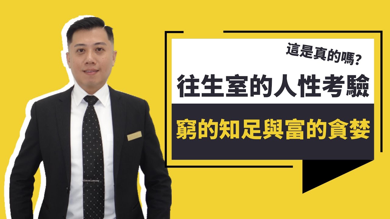 在往生室看見人性！窮的知足和有錢的貪婪，成年人的入魔，往往只在一念之間。