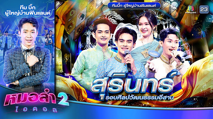 โชว์ละออสุรินทร์ - ทีมบิ๊ก ผู้ใหญ่บ้านฟินแลนด์ | รอบ ศิลปวัฒนธรรมอีสาน | หมอลำไอดอล 2