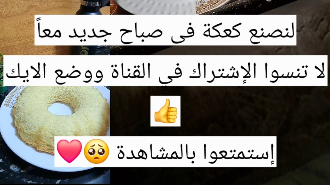 ما أجمل صنع الكعك فى الصباح الباكر...❤️😚