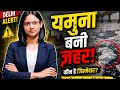 यमुना नदी का काला सच | क्यों बन गई ज़हर की धारा?