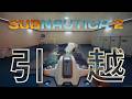 【概要欄必読】黙々と引っ越し【Subnautica2】