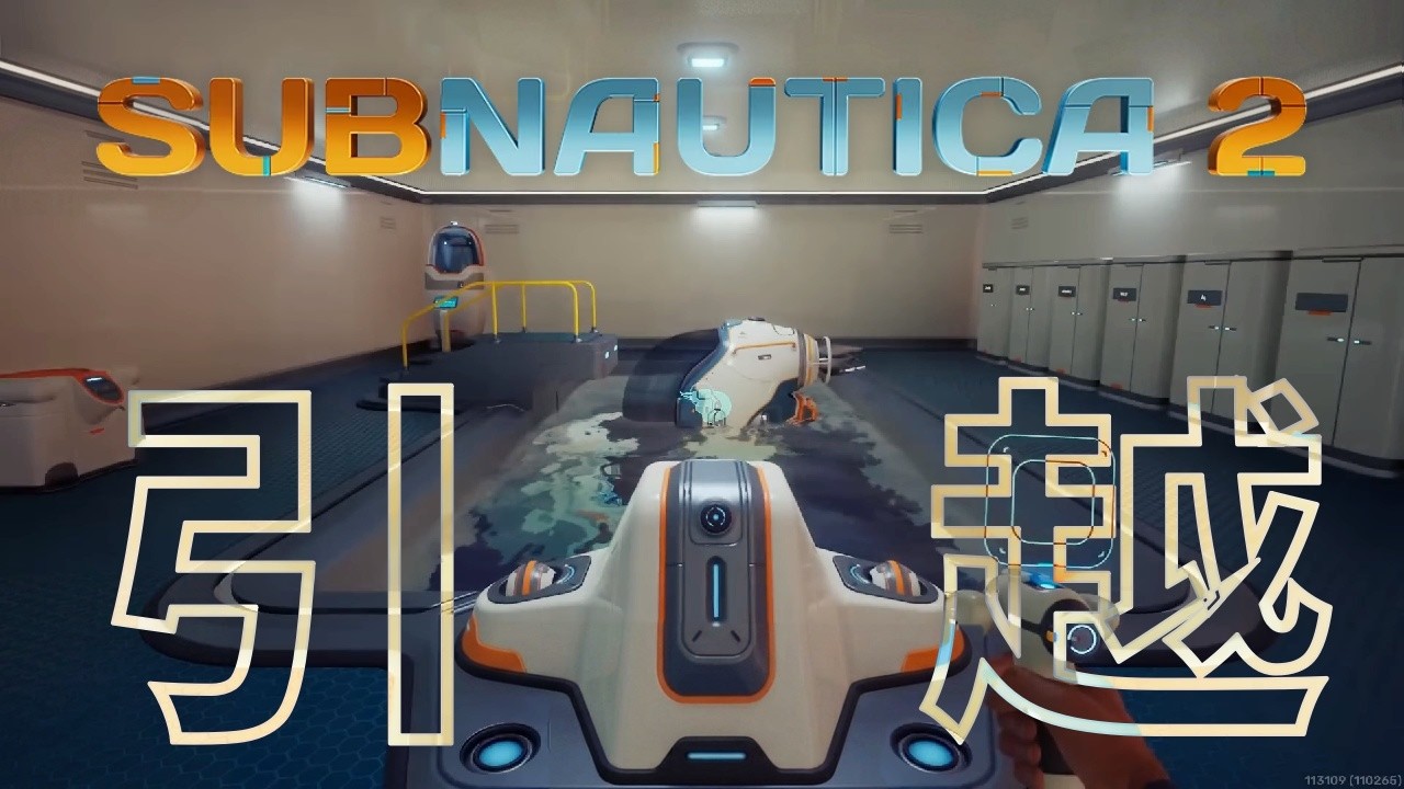 【概要欄必読】黙々と引っ越し【Subnautica2】