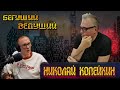 Николай Копейкин про съёмки, выставки, бэк-вокал, секту КОЛХУИ, Лебедева и Невзорова | Радио ШОК