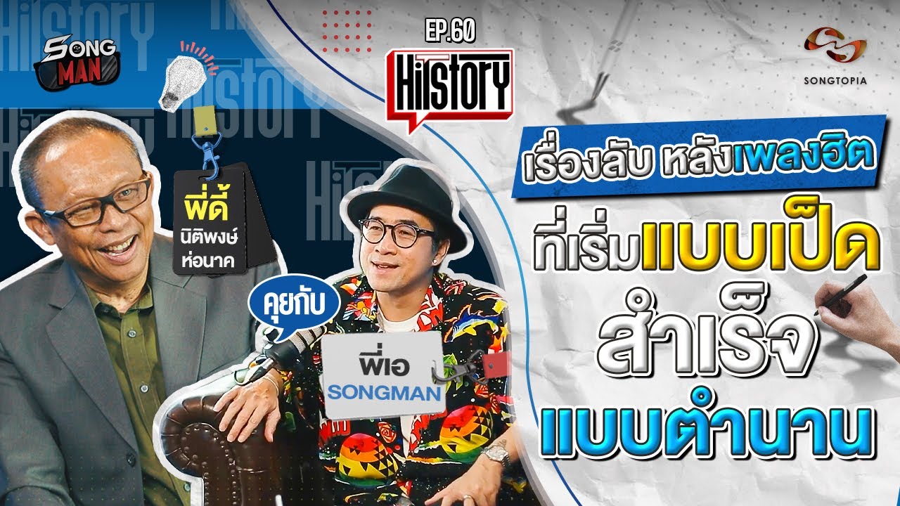 HITSTORY x ดี้ นิติพงษ์ ห่อนาค เรื่องลับ หลังเพลงฮิต ที่เริ่มแบบเป็ด สำเร็จแบบตำนาน [FULL EP.60]