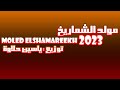 مولد الشماريخ توزيع ياسين حلاوة مولد الشماريخ توزيع ياسين حلاوة