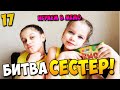 Битва сестер 17 (играем в Memo)