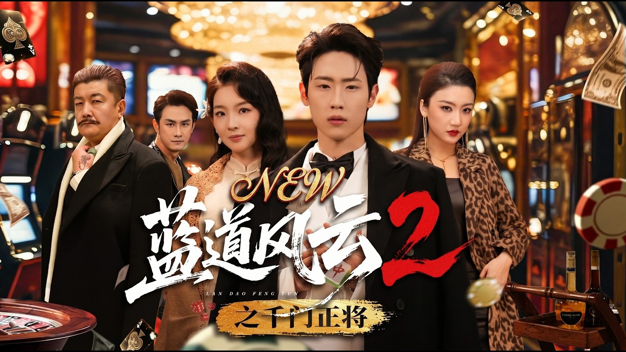 赌神失忆沦为乞丐，重回赌桌绝地翻盘