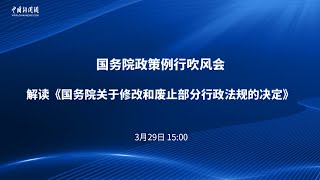 国务院政策例行吹风会解读《国务院关于修改和废止部分行政法规的决定》