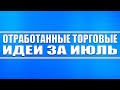 Список отработанных торговых идей в Июле 2020 года + активные идеи на текущий момент.