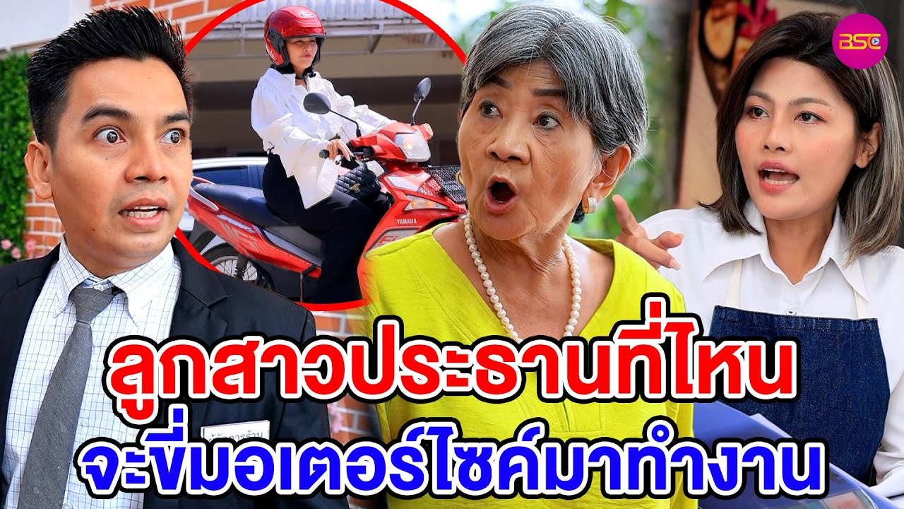 ลูกสาวประธานที่ไหน..จะขี่มอเตอร์ไซค์มาทำงาu (หนังสั้น) (ละครสั้น)  | BSC Films