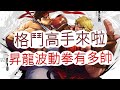 「快打旋風:對決」格鬥高手來啦!升龍波動拳有多帥?文老爹