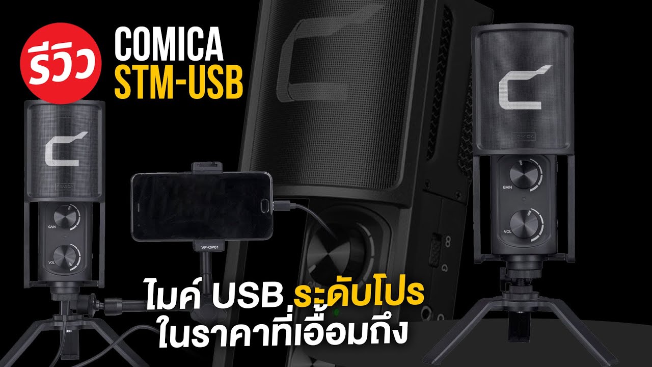 ไมค์เสียงดีไม่ช๊อต COMICA STM-USB CONDENSER CARDIOID ของดีราคาคุ้ม!