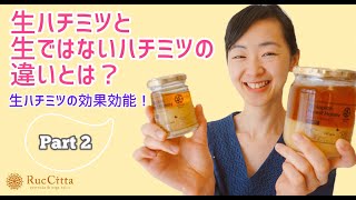 生ハチミツと生ではないハチミツの違いとは？　アーユルヴェーダ