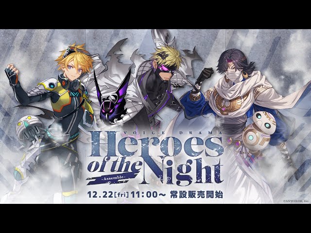 【試聴動画】にじさんじボイスドラマ「Heroes of the Night -Assemble-」のサムネイル