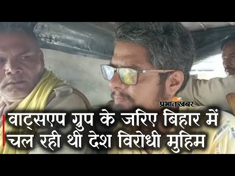 Patna PFI News: Pakistan से Whatsapp के जरिए Bihar में चल रही थी देश विरोधी मुहिम | Prabhat Khabar