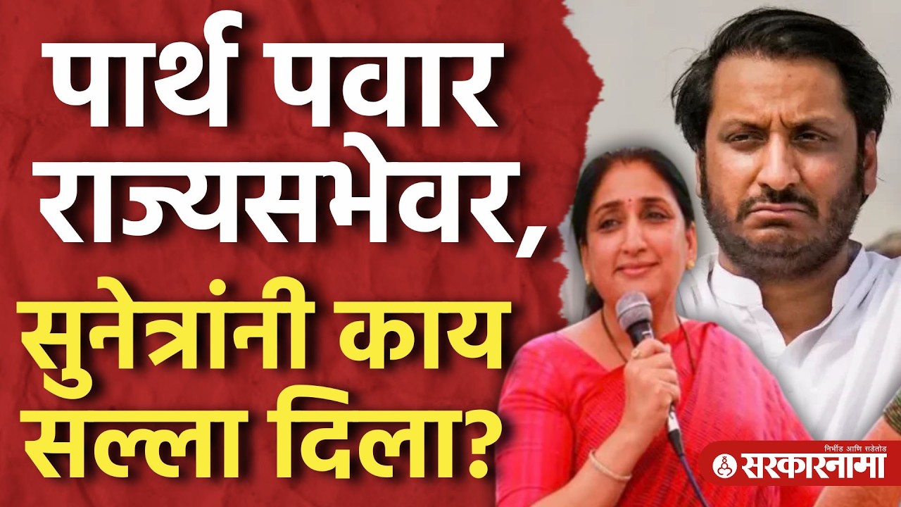 पार्थ पवार राज्यसभेवर निवड, सुनेत्रा पवारांनी मुलाला सल्ला दिला Parth Pawar, Sunetra Pawar, Pune