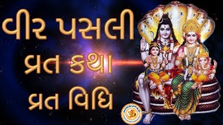 Vir Pasli Vrat Katha in Gujarati, Vrat Vidhi | Veer Pasli Vrat | વીર પસલી વ્રત કથા, વ્રત વિધિ