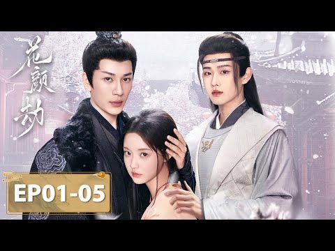 FULL【花颜劫Fate of Beauty】EP01-05 | 落难千金换脸复仇，与