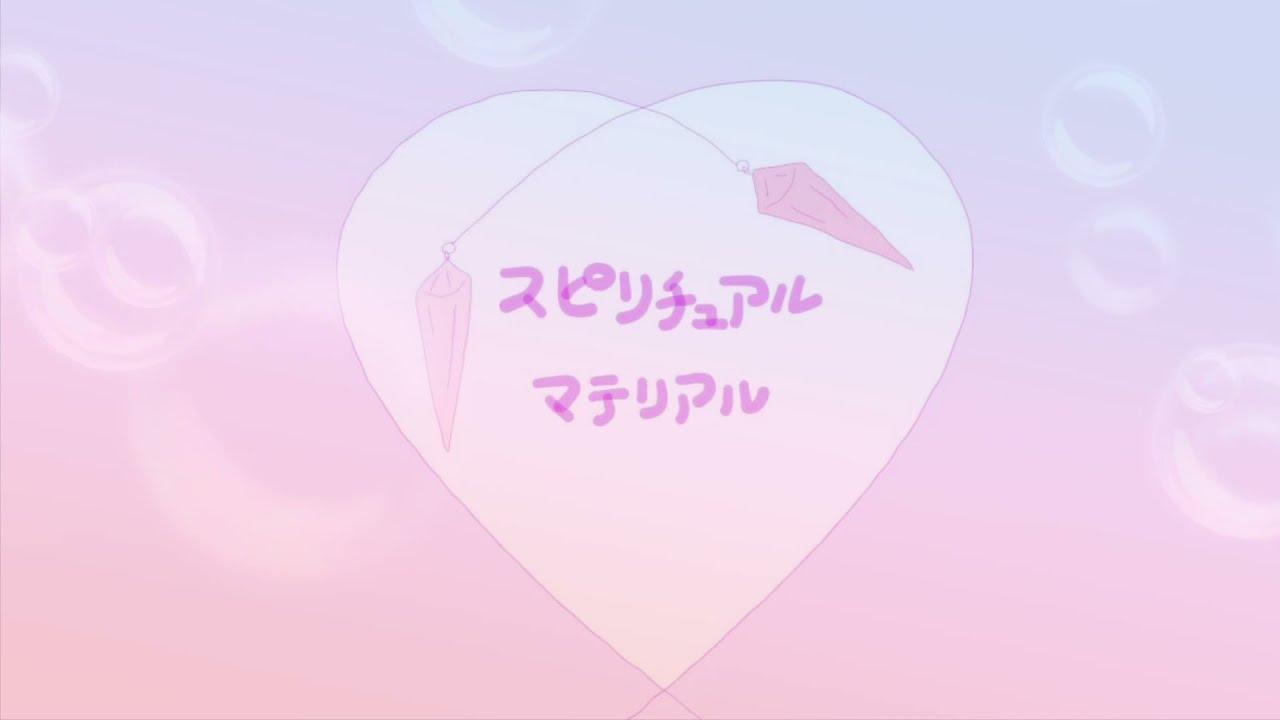 スピリチュアルマテリアル 占い好きな女の子 Youtube