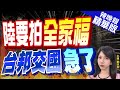 【鄭亦真辣晚報】因為他這句話 大陸學者:台當局邦交國恐不保｜陸要拍全家福 台邦交國急了 @CtiNews 精華版