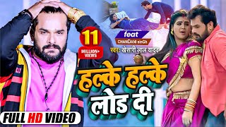 #VIDEO  | हल्के हल्के लोड दी  | #Khesari Lal Yadav | Ft. Chandni Singh | Bhojpuri Song 2022 screenshot 3