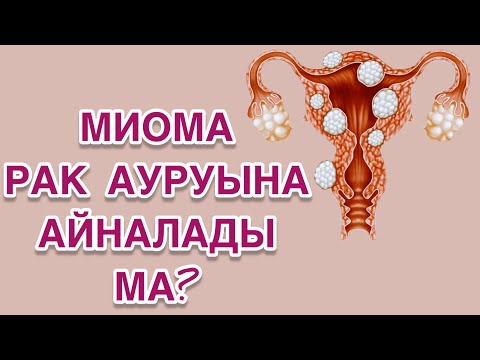 Бейне: Миеломаны емдеу мүмкін бе?