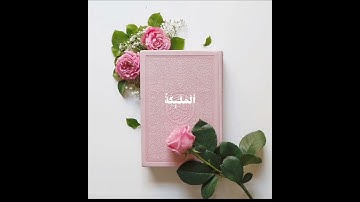 سورة فصلت #قرآن #بصوت القارئ #عمر بن ضياء الدين🍀💙💙