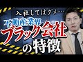 【ブラック企業】近寄ってはいけない不動産会社の見分け方を徹底解説! vol.047