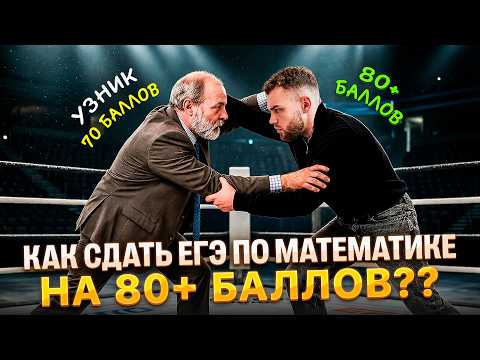 КАК СДАТЬ ПРОФИЛЬНУЮ МАТЕМАТИКУ НА 80+?? ЕГЭ 2027 | Ильич | 100балльный
