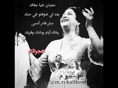 صعبان عليا جفاك هجرتك