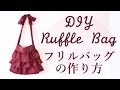 DIY Ruffle Bag // フリルトートバッグの作り方 / Sewing Tutorialㅣmadebyaya