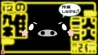 マダミス関連の作業しながら雑談（そのまま）