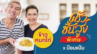 ครัวชั้นสูง x ป๋อมแป๋ม นิติ - ป้าป้อมและป๋อมแป๋มเปิดสูตรลับ "ข้าวหมกไก่" Thai-Style Chicken Biryani